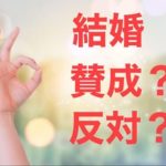 国際結婚 賛成 反対