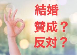 国際結婚　賛成　反対