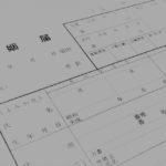 国際結婚後の名字はどうなる?名字の変更手続きなどは必要?