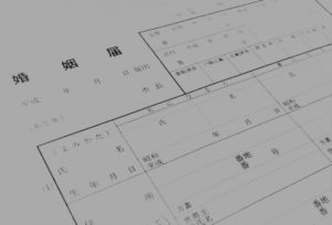 国際結婚後の名字はどうなる？名字の変更手続きなどは必要？