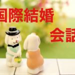 国際結婚会話