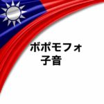 台湾華語の発音記号ボポモフォ(bopomofo)の子音について解説