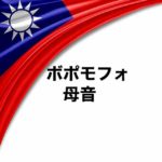 台湾華語の発音記号ボポモフォ(bopomofo)の母音について解説