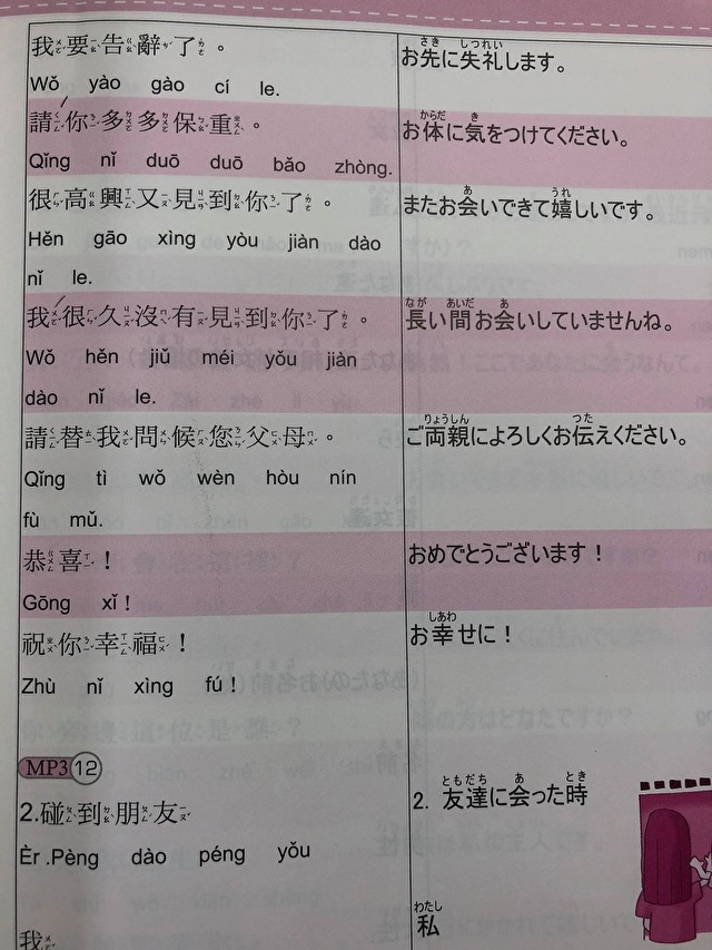 日本人のための実用中国語②