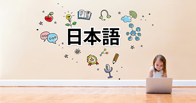 日本語