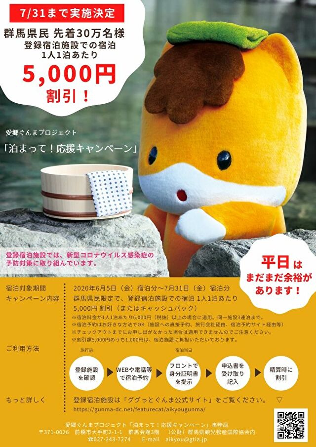 泊まって！応援キャンペーン