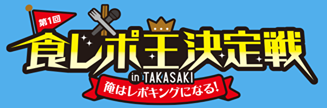 食レポ王高崎