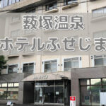 群馬県太田市にある薮塚温泉『ホテルふせじま』について