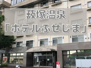 群馬県太田市にある薮塚温泉『ホテルふせじま』について